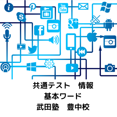 【武田塾　豊中校】共通テスト　知っておいてほしい！情報の基本用語