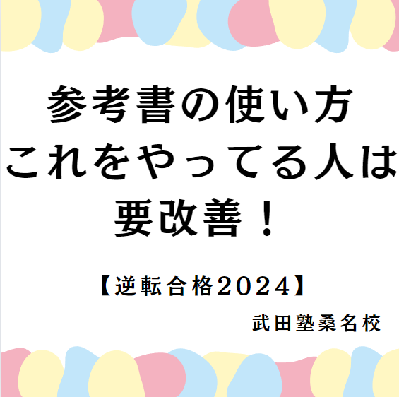 【桑名高校の皆さんへ】参考書学習で効果が出ない人に多い特徴３選