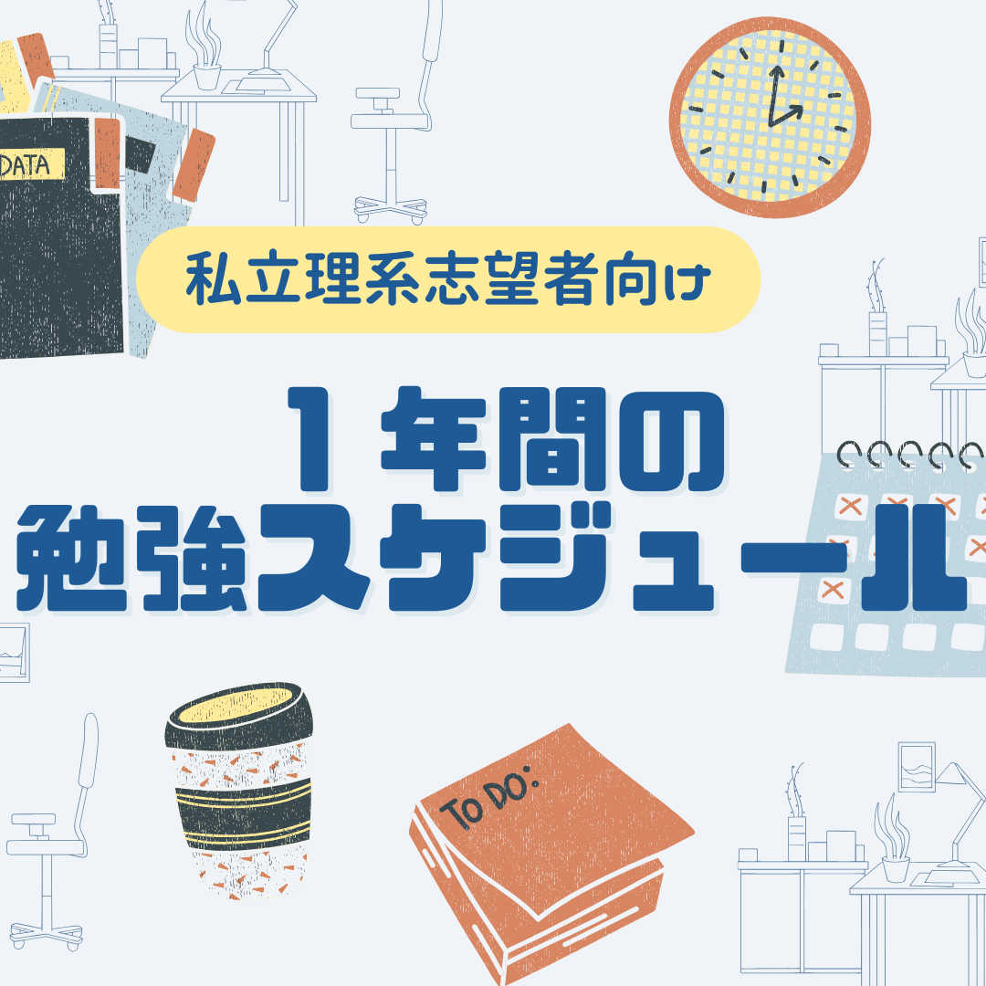 【私立理系志望者向け】1年間の勉強スケジュールを紹介