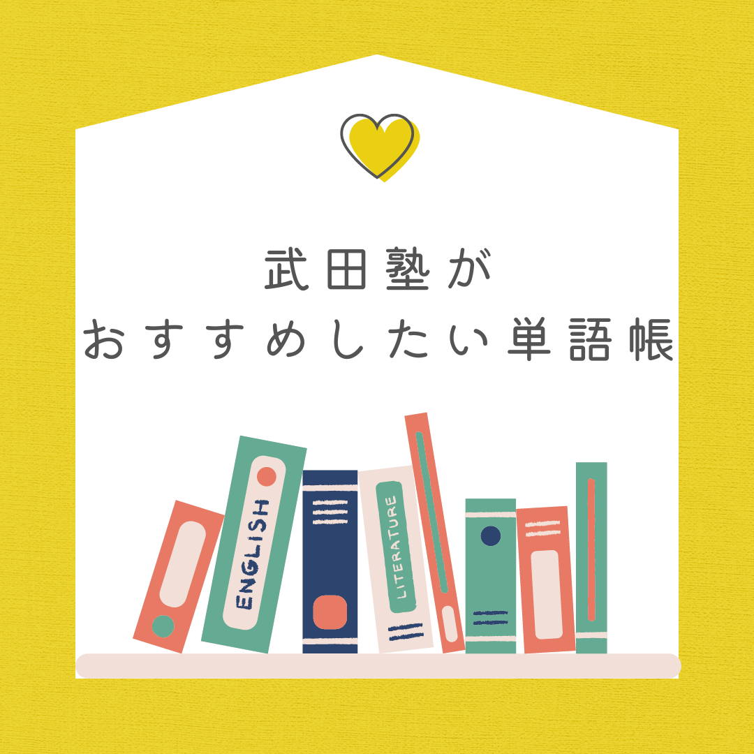 【英単語帳】おすすめできる英単語帳とそうでない英単語帳