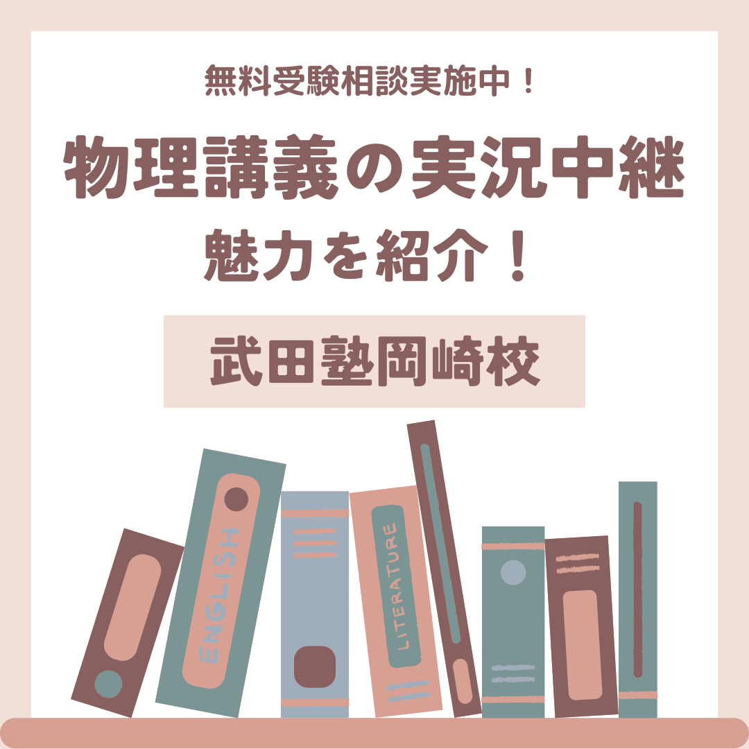 名工大に行きたい人、『物理講義の実況中継』を使え！【岡崎北高校】