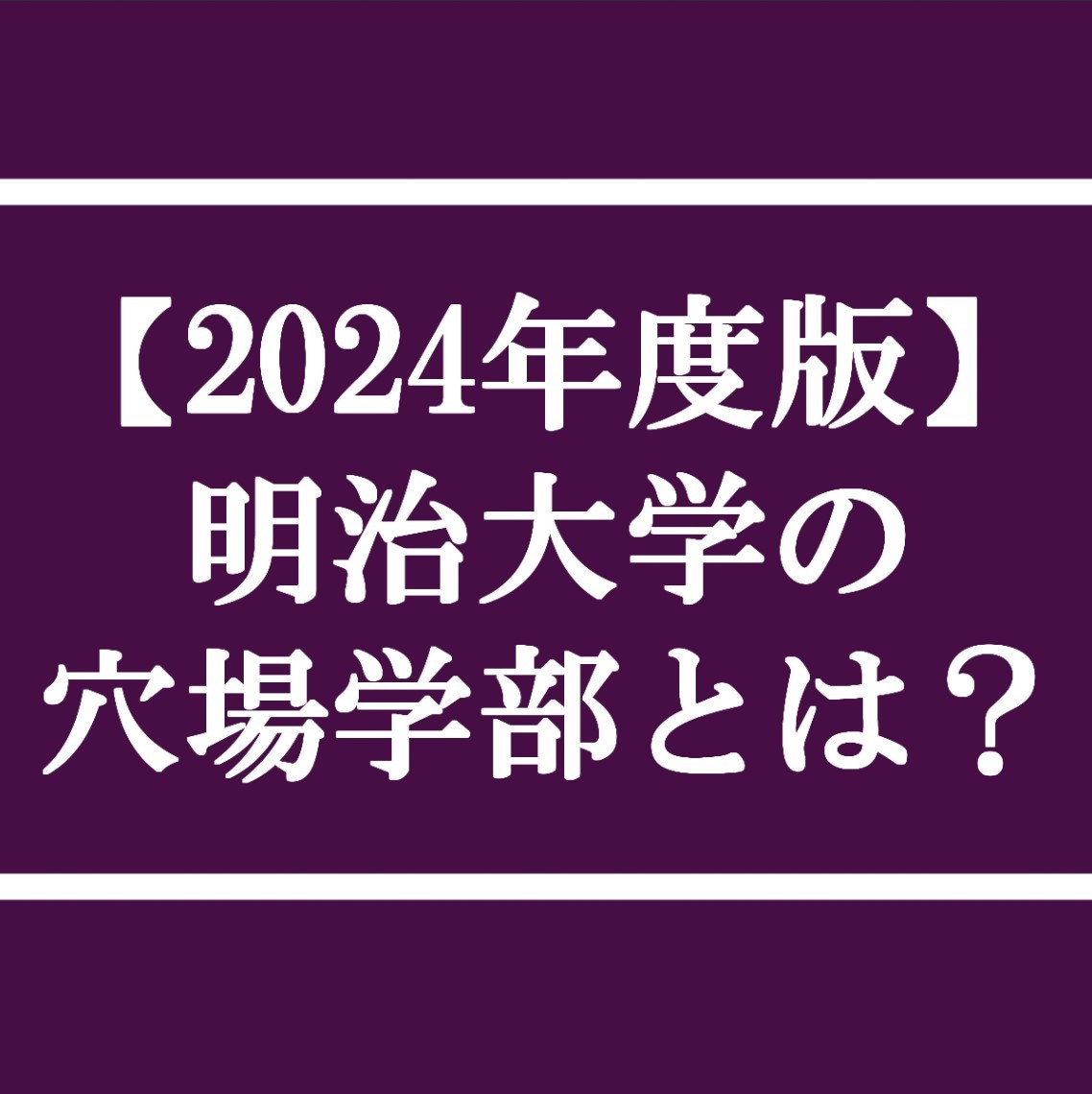 【2024年版】明治の穴場学部は？明治大学に絶対合格するための学部選び！