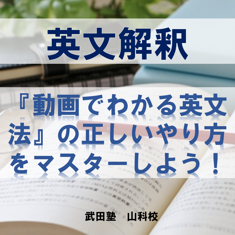 『動画でわかる英文法［読解入門編］』の使い方を徹底解説！