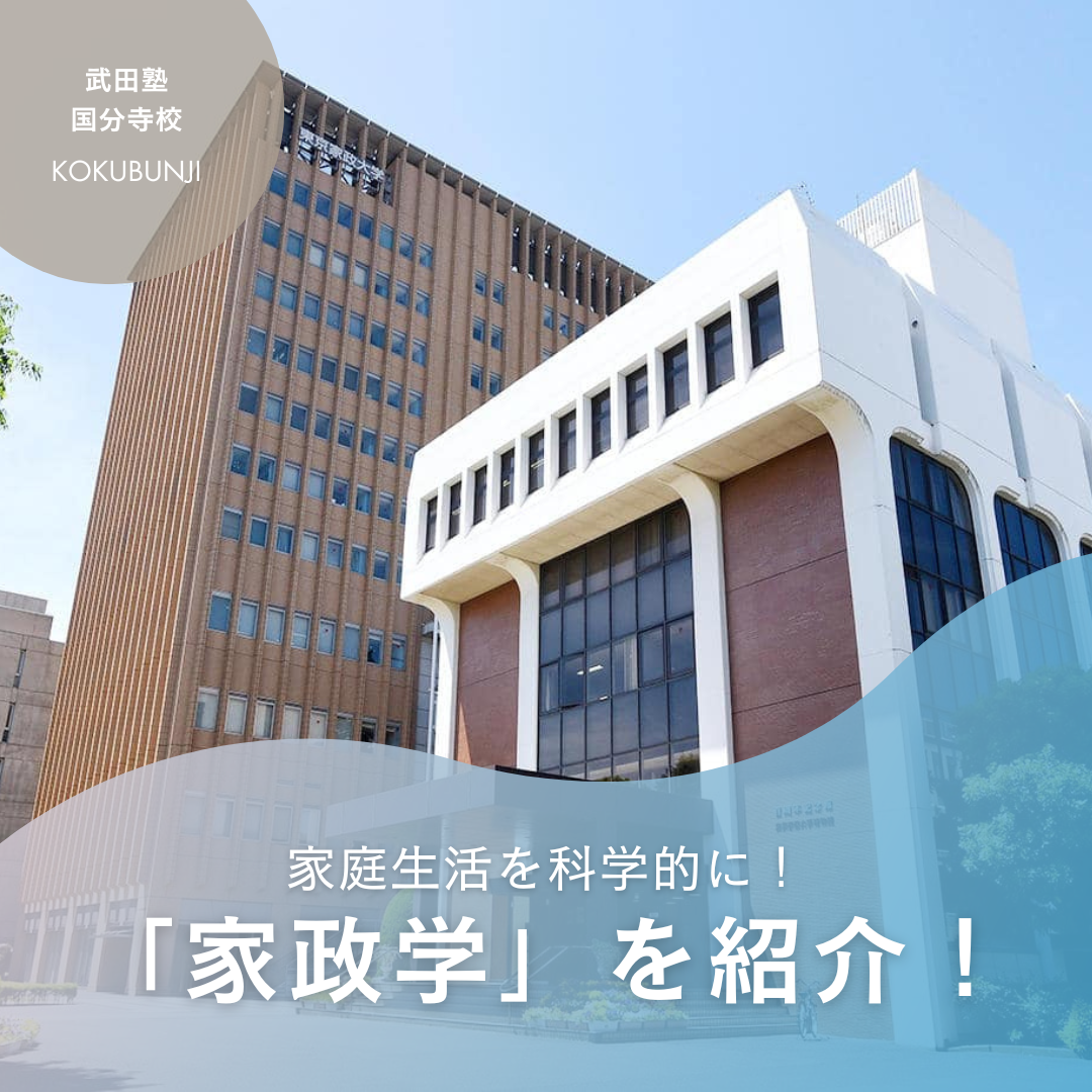 【全部都内】人気上昇中！「家政学部」のある大学を偏差値別で紹介！【武田塾国分寺校】