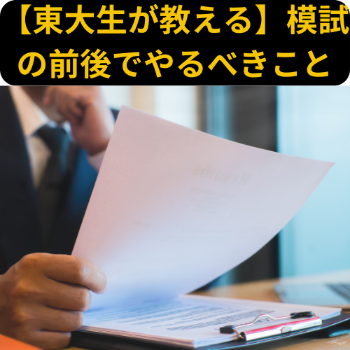 【東大生が教える】模試の前後でやるべきこと【新石切駅・東花園駅・瓢箪山周辺の塾・予備校・学習塾】