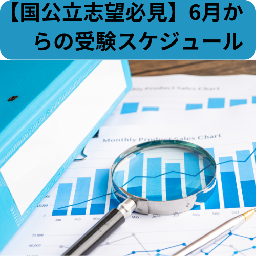 【国公立志望必見】6月からの受験スケジュール【新石切駅・東花園駅・瓢箪山周辺の塾・予備校・学習塾】