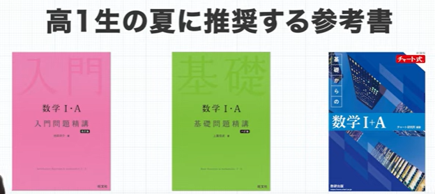 高1夏に推奨する参考書