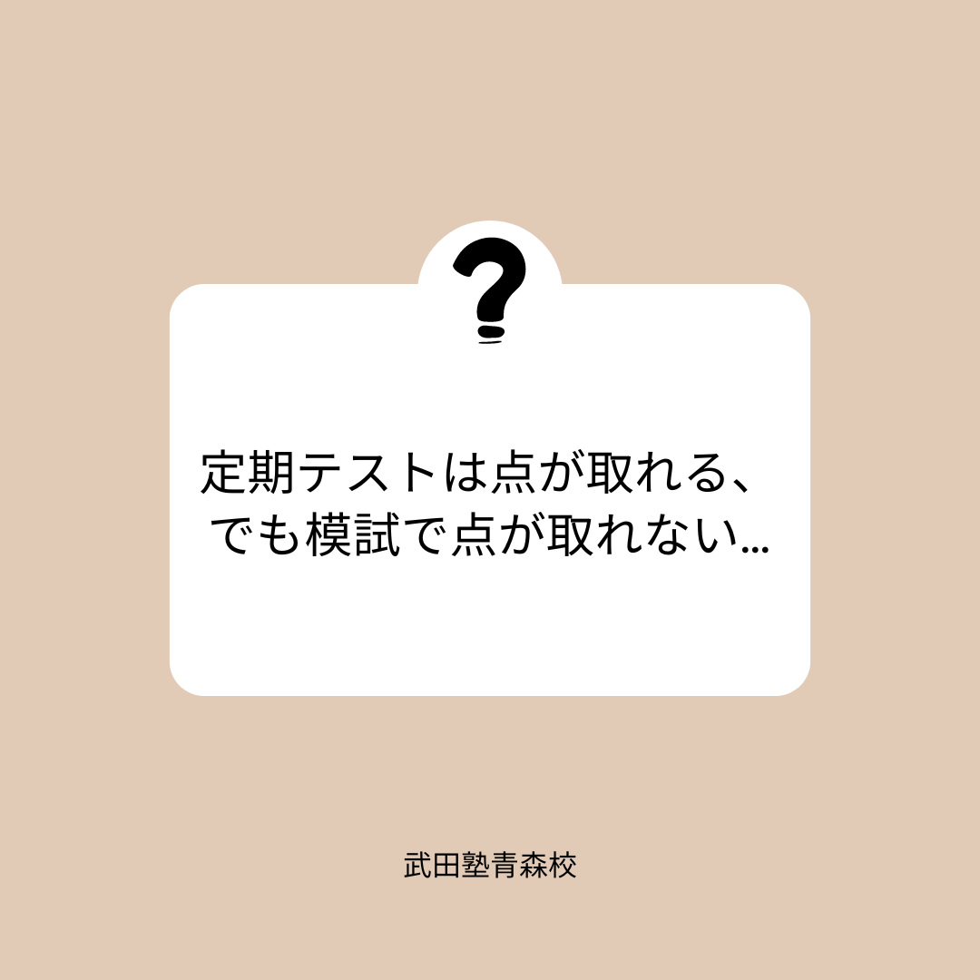 定期テストは点が取れる、でも模試で点が取れない…【青森校】