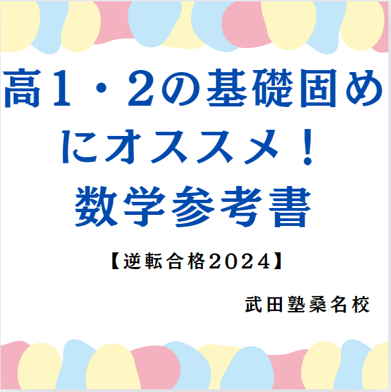 【桑名高校の高1,2生の君へ！】基礎固めにおすすめの数学の参考書