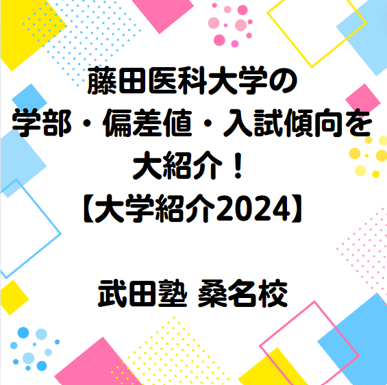 藤田医科大学の学部・偏差値・入試傾向を紹介！【大学紹介2024】