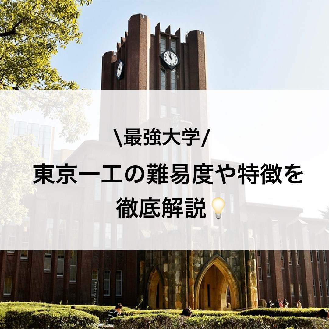【最強大学】「東京一工」の難易度や特徴を徹底解説
