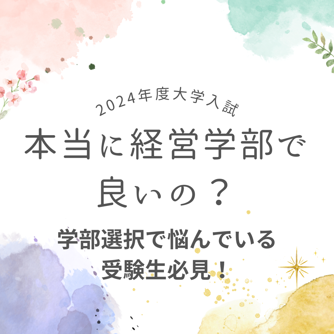 【知らないと後悔する！】経営学部に行っても経営者にはなれない？！