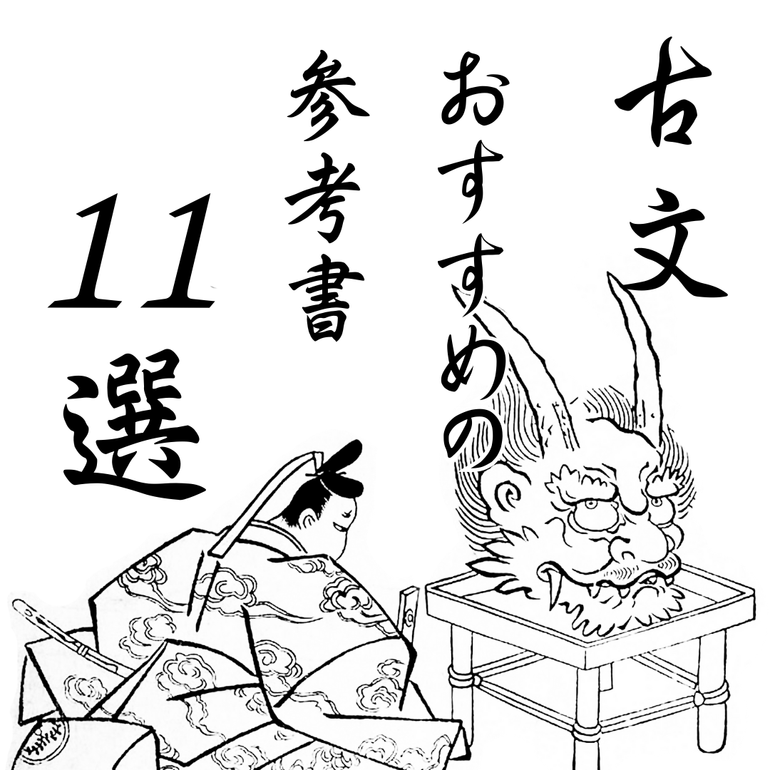 古文のおすすめ参考書１１選！！！By武田塾 長岡校