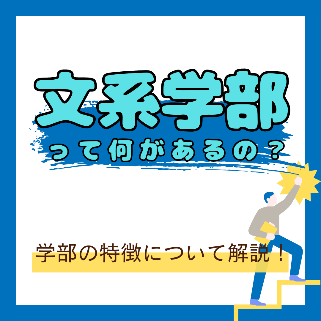 大学の文系学部ってどんなのがあるの？学部の特徴について解説！