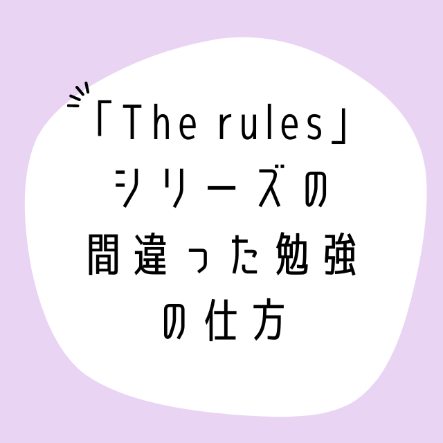 【英語長文】「The rules」シリーズの間違った勉強の仕方