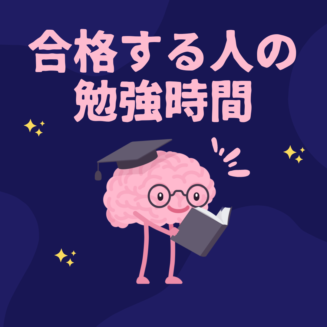 合格者の勉強時間。こんな時にはどんな休憩をする？深呼吸を意識！