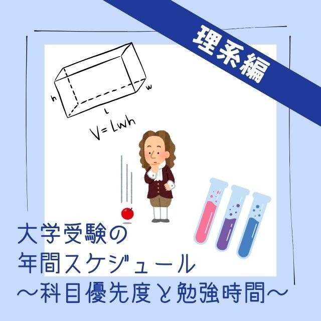 大学受験の年間スケジュール　理系編　～科目優先度と勉強時間～