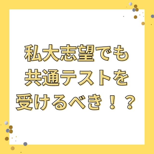 私立大学志望でも共通テストを受けるべき？考えるべき方針と対策！