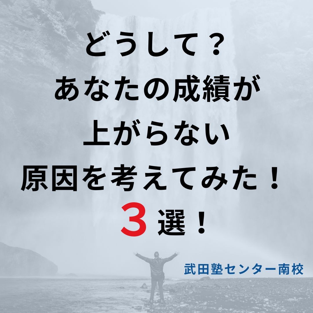 【成績を上げたい人必見！】どうして？あなたの成績が上がらない３つの原因考えてみた！