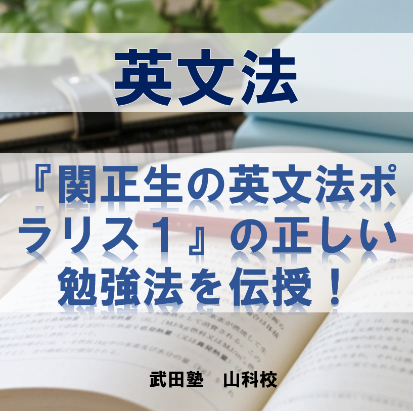 『関正生の英文法ポラリス１』を使って英文法の正しい勉強法を伝授