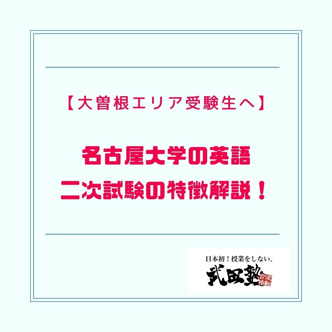 【大曽根エリア受験生へ】名古屋大学の英語二次試験の特徴解説！