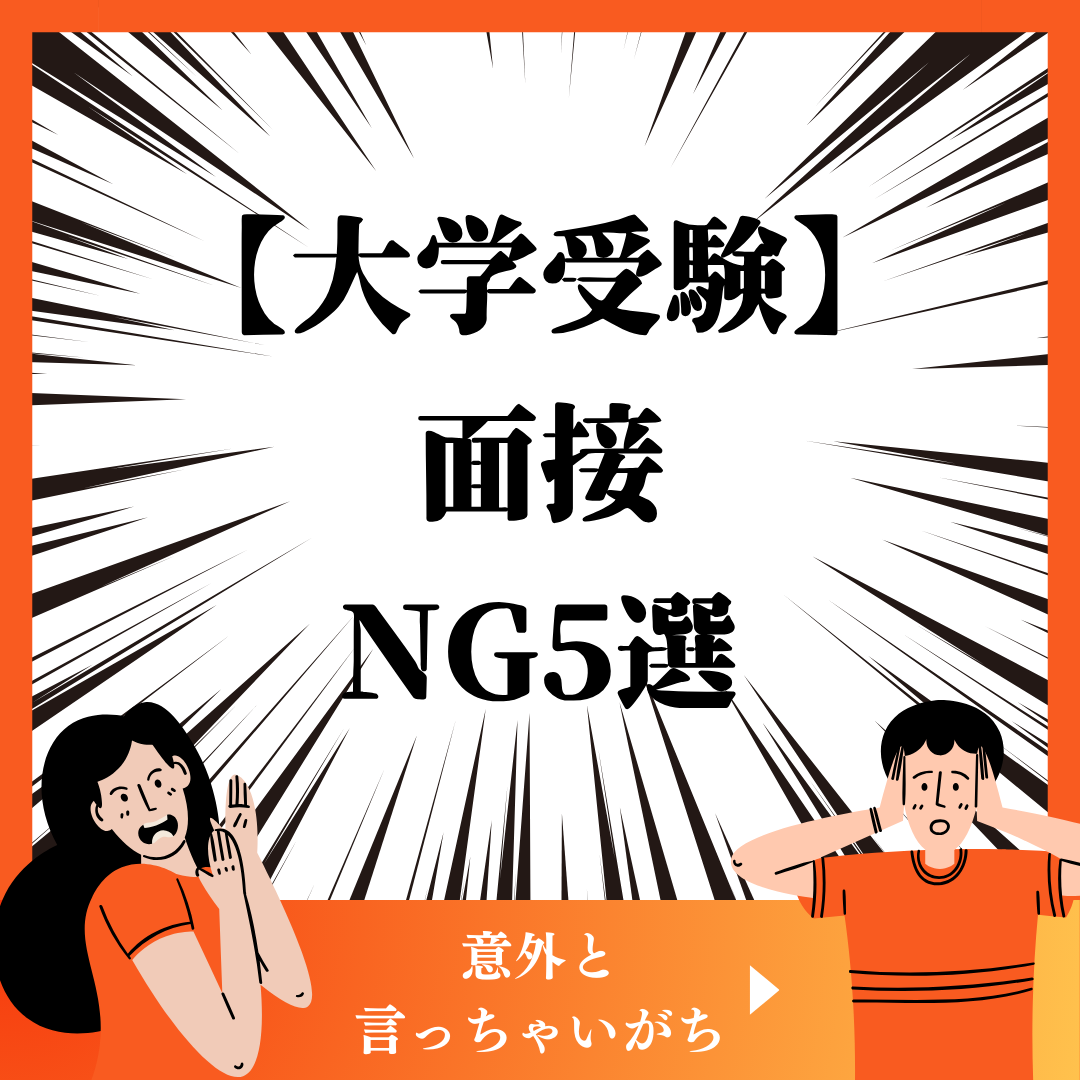 大学受験の面接で絶対NGの回答5選！これを言ったら一発アウト！