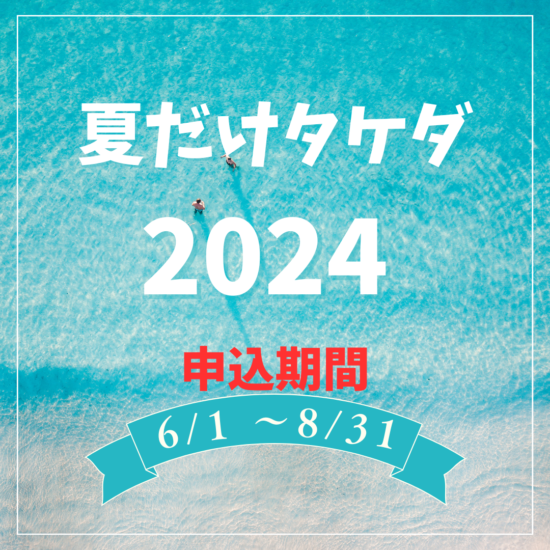 2024年夏 「夏だけタケダ」で武田塾を1ヶ月体験しよう！！
