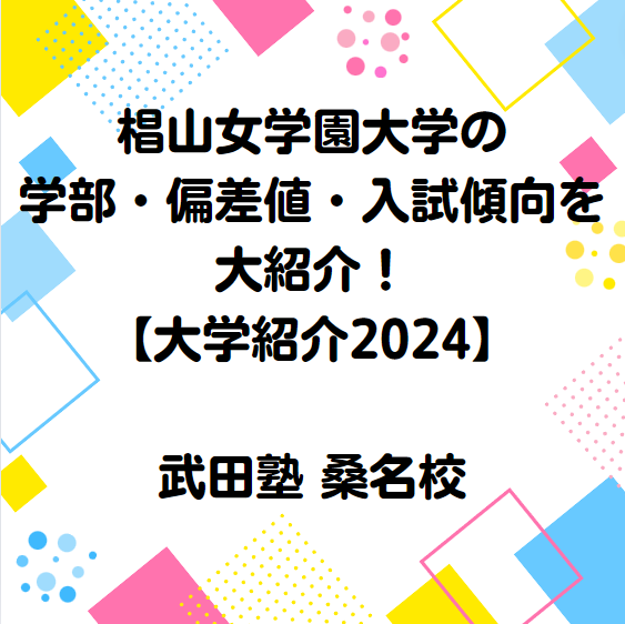 椙山女学園大学の学部・偏差値・入試傾向を紹介！【大学紹介2024】