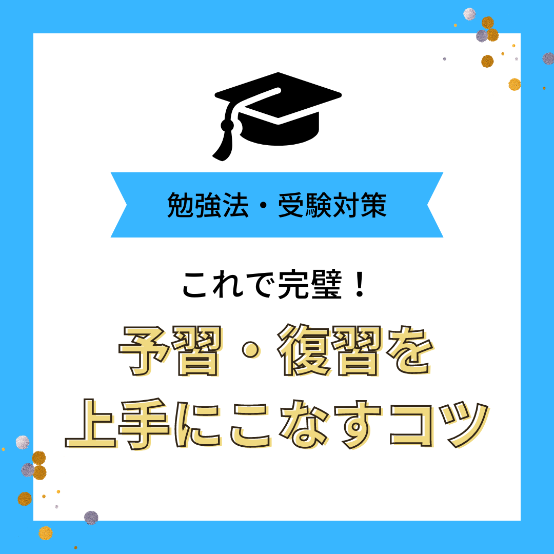 予習と復習の違いってなに？ 予習・復習を上手くこなすコツ