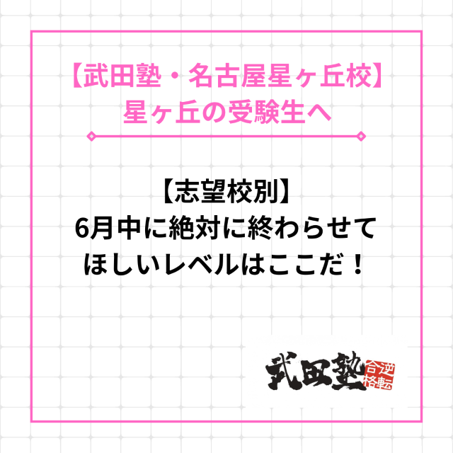 【菊里の受験生へ】6月に絶対に終わらせてほしいレベル【志望校別】