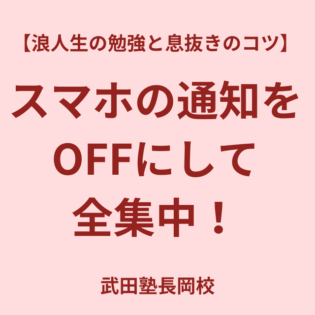 【浪人生の勉強と息抜きのコツ】スマホの通知をOFFにして全集中！