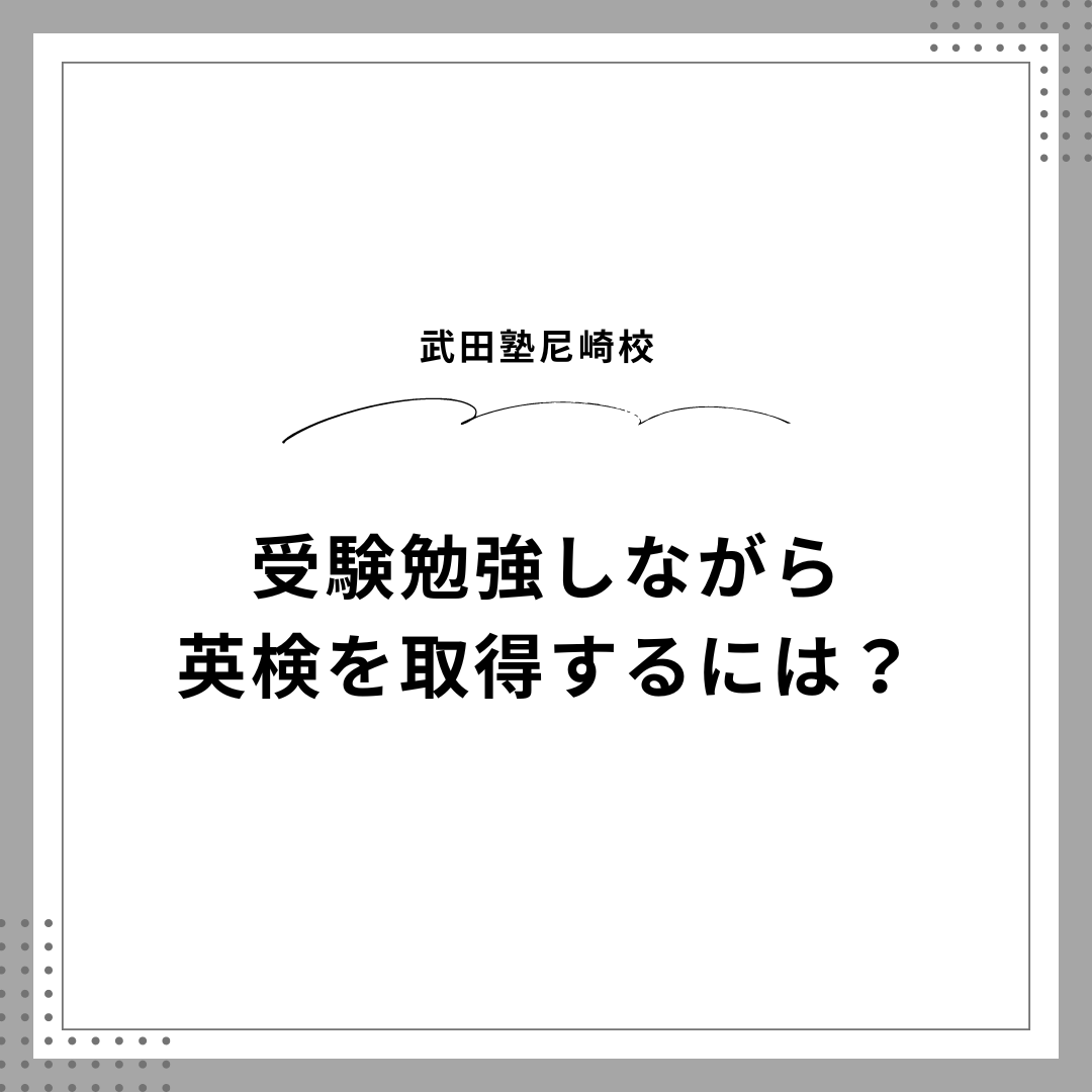 受験勉強しながら英検２級・準１級を取得するには？【尼崎　塾　予備校】