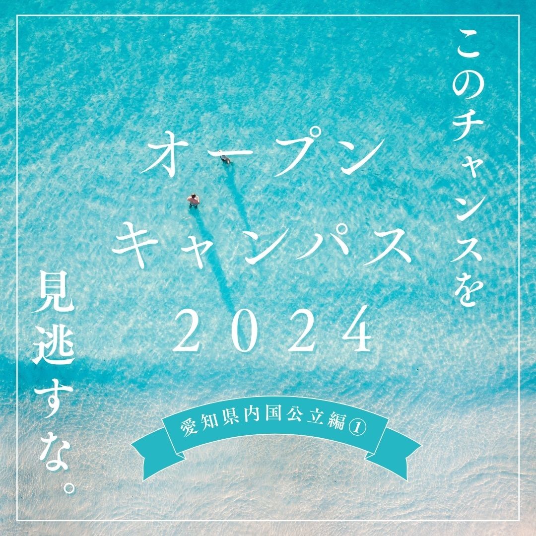 【オープンキャンパスに行こう！】～愛知県オープンキャンパス情報2024～