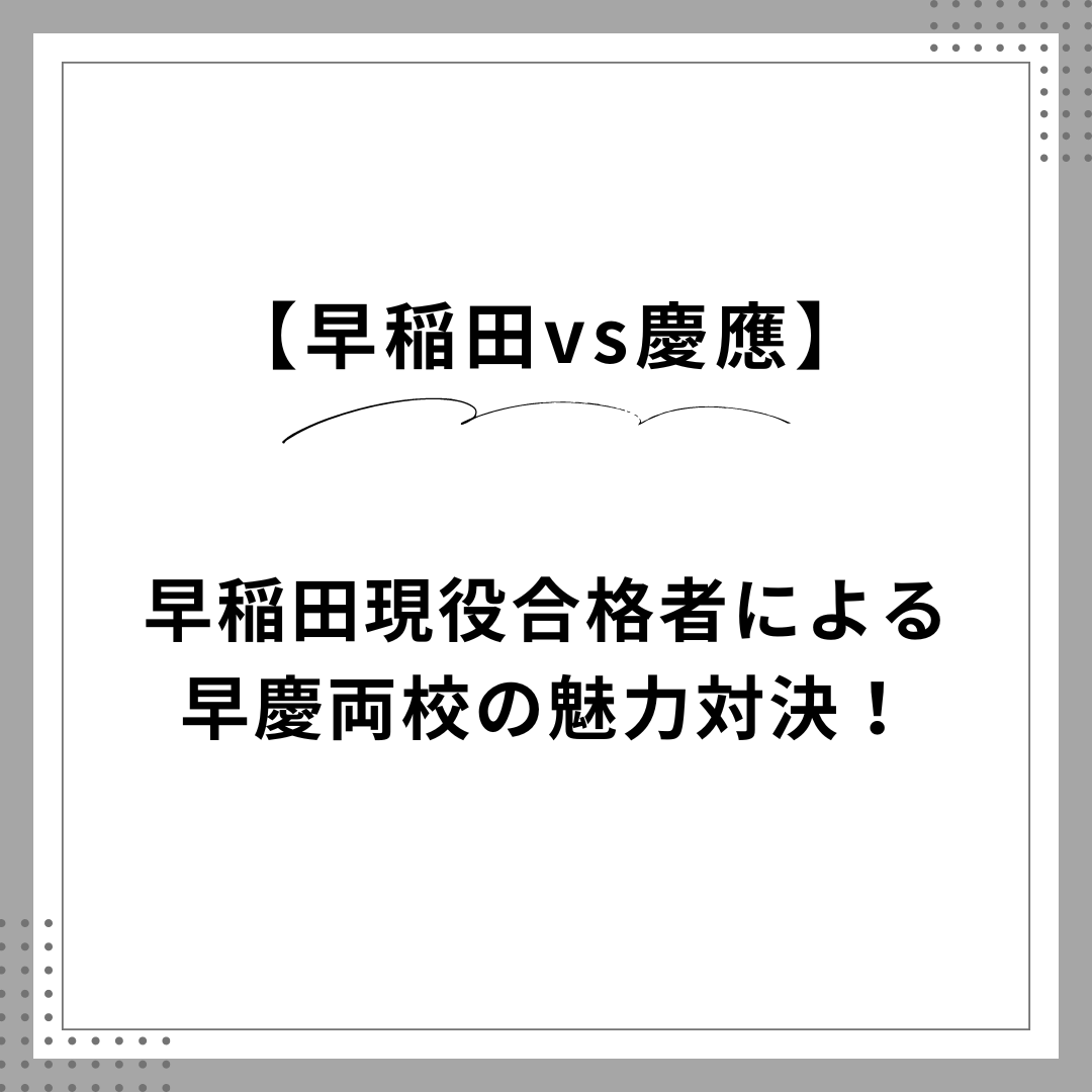 【早稲田大学vs慶應義塾大学】理想のキャンパスライフはどっちだ！