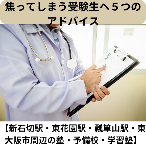 焦ってしまう受験生へ５つのアドバイス【新石切駅・東花園駅・瓢箪山周辺の塾・予備校・学習塾】