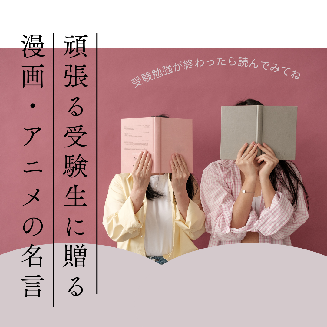 武田塾長岡校が厳選！受験生に贈る、漫画やアニメの名言集