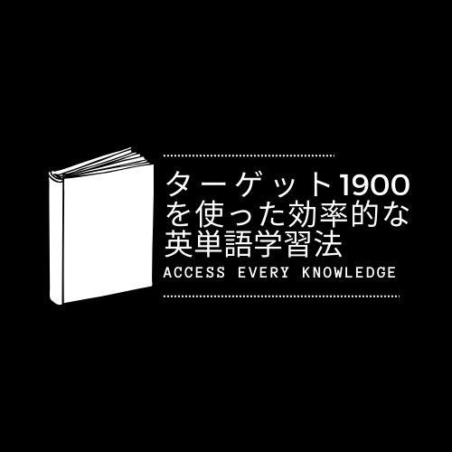 ターゲット1900を使った効率的な英単語学習法！！