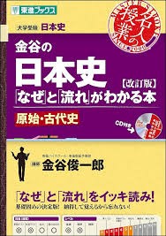 金谷の日本史　原始・古代