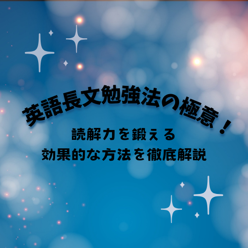 英語長文勉強法の極意！読解力を鍛える効果的な方法を徹底解説