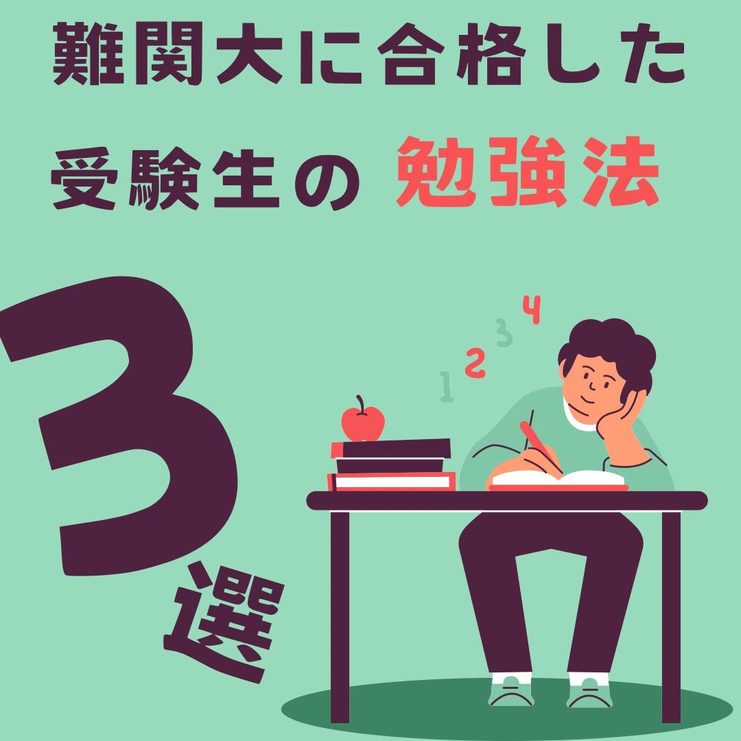 受験生必見！難関大に合格した受験生に共通する勉強法3選