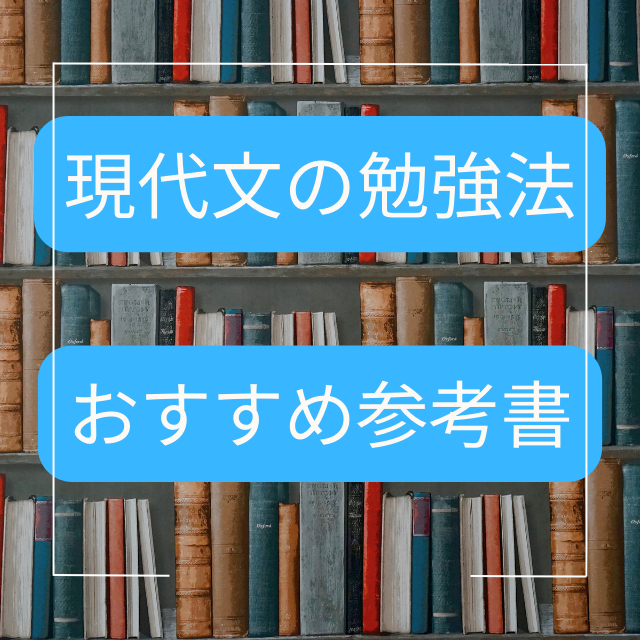 【現代文が苦手な人必見】現代文の勉強方法、おすすめの参考書