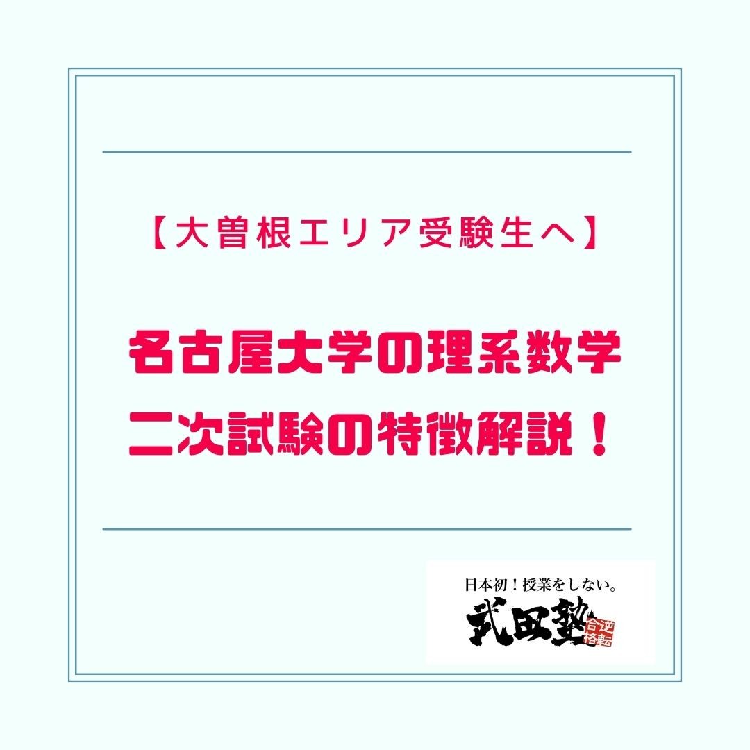 【大曽根エリア受験生へ】名古屋大学の理系数学二次試験の特徴解説！