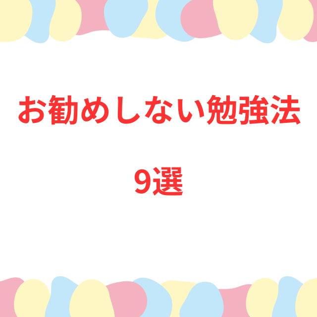 【やっている人は注意】お勧めしない勉強法9選！！