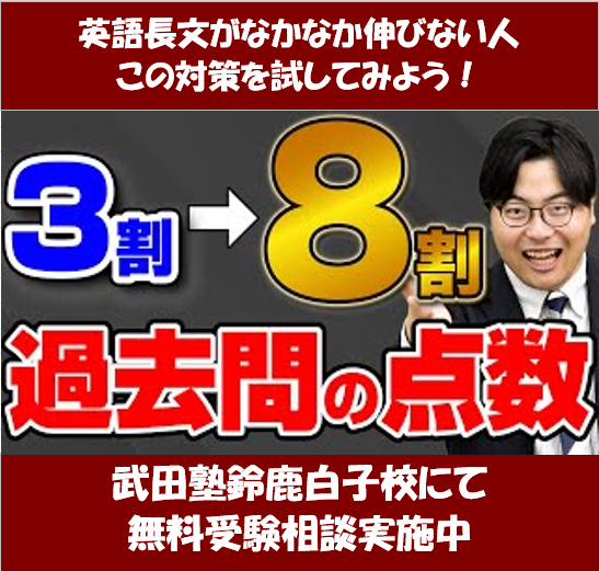 単語も文法もやったのに英語長文の勉強がうまくいかない人へ【武田塾鈴鹿白子校】