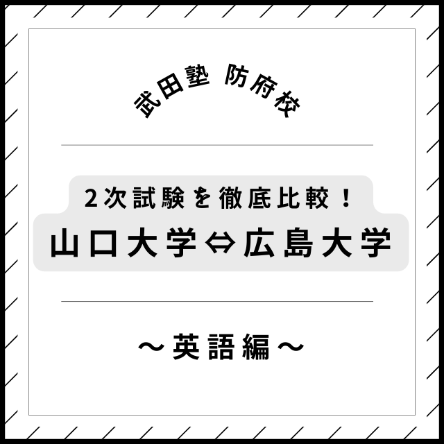 山口大学と広島大学の2次試験を徹底比較！【英語編】