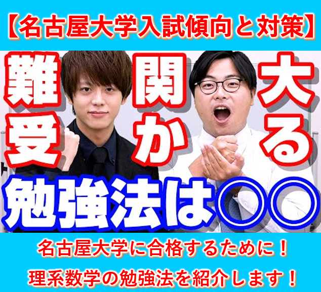 名古屋大学の入試傾向と対策（理系数学編）【逆転合格2024】