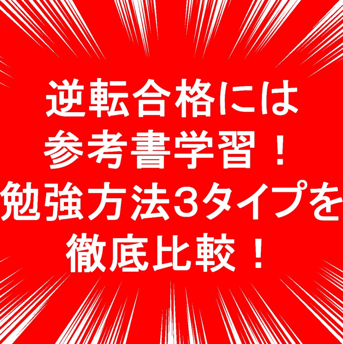 逆転合格を狙うなら参考書学習が一番！3タイプの勉強方法を徹底比較！