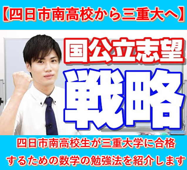 【四日市南高校生】今から三重大学に合格するための数学の勉強法