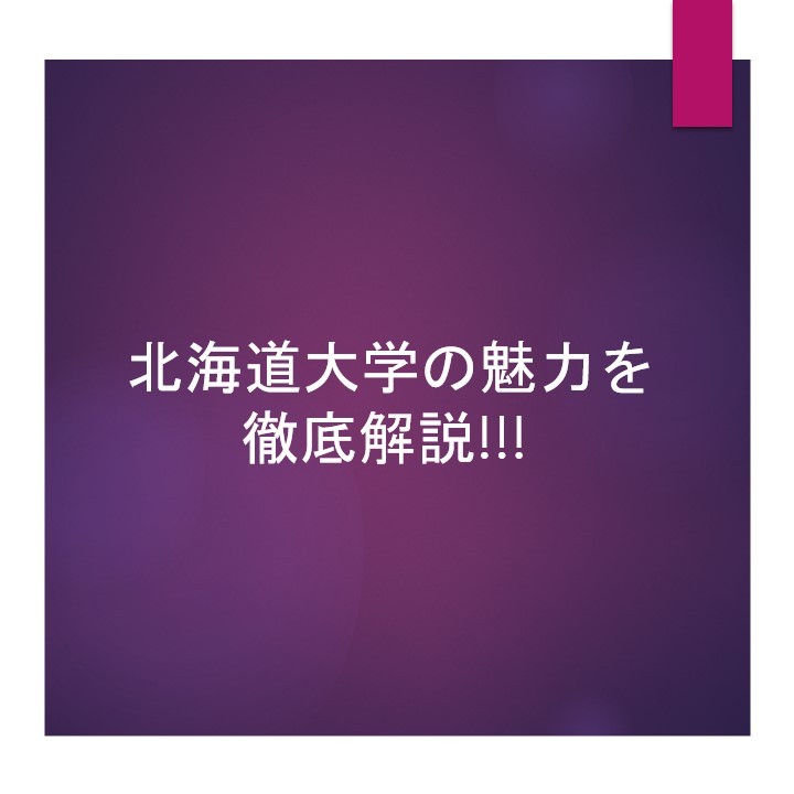 最高のキャンパスライフを味わえる！北海道大学の魅力を徹底解説