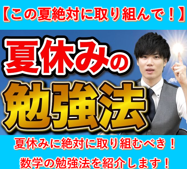 夏休みに絶対に取り組むべき！数学の勉強法を紹介します！